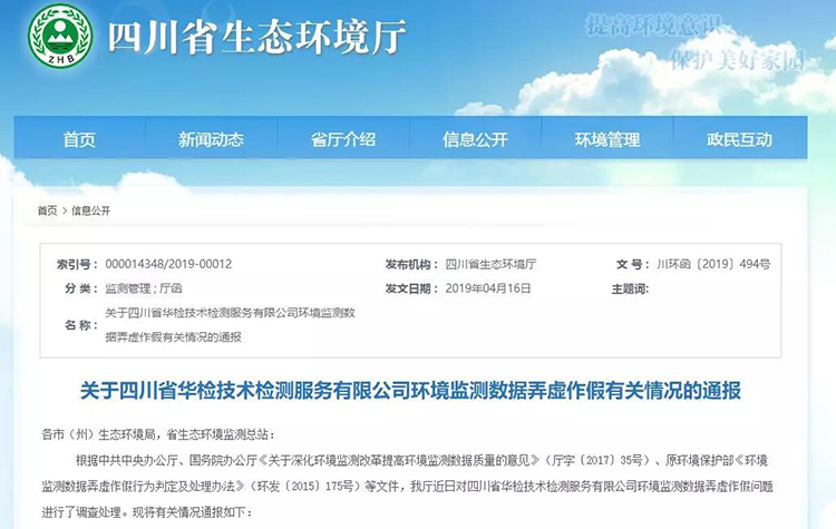 抽查檢測報告16份，6份涉嫌監(jiān)測數(shù)據(jù)弄虛作假，四川省生態(tài)環(huán)境廳通報